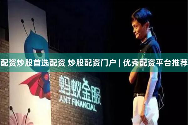 配资炒股首选配资 炒股配资门户 | 优秀配资平台推荐