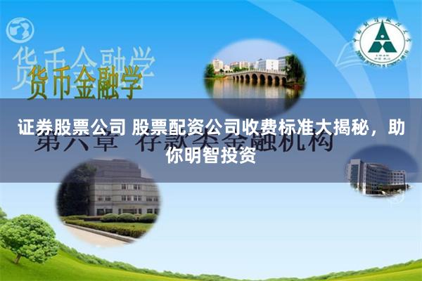 证券股票公司 股票配资公司收费标准大揭秘，助你明智投资